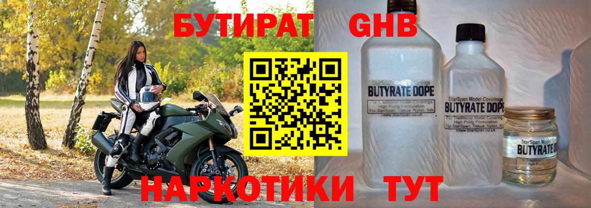 БУТИРАТ GHB  Вход с VPN  Ставрополь 