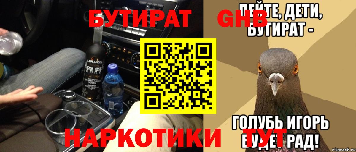 Бутират Butirat Ставрополь