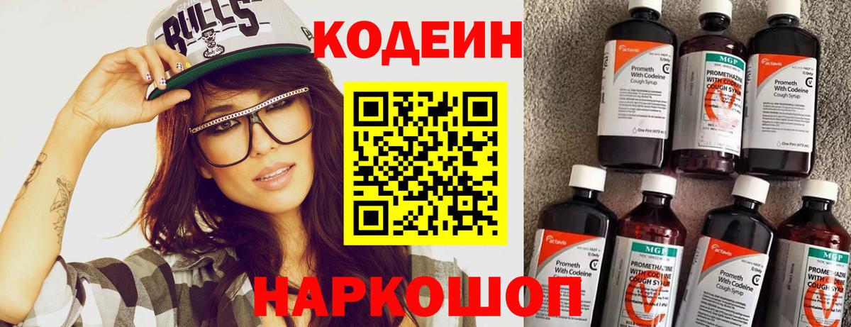 Codein напиток Lean (лин) Ставрополь